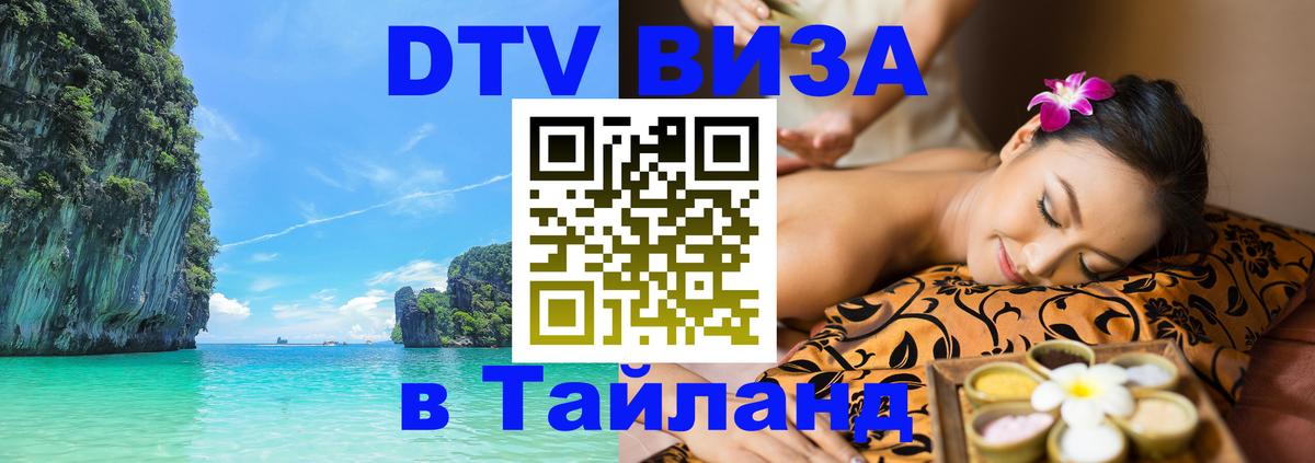 DTV Виза в Тайланд для россиян 