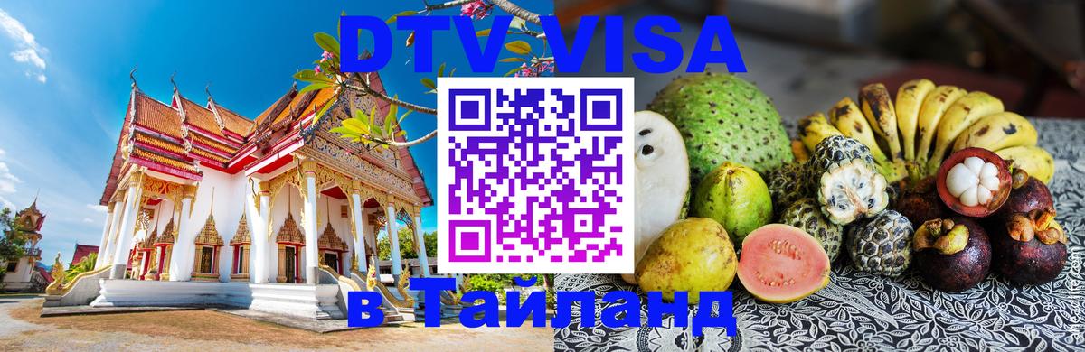 Visa ДТВ Тайланд помощь 